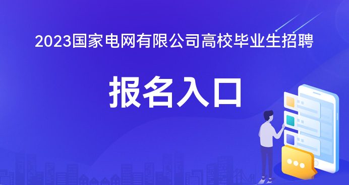 凯发k8一触即发2023国家电网高校毕业生招聘官方报名网址